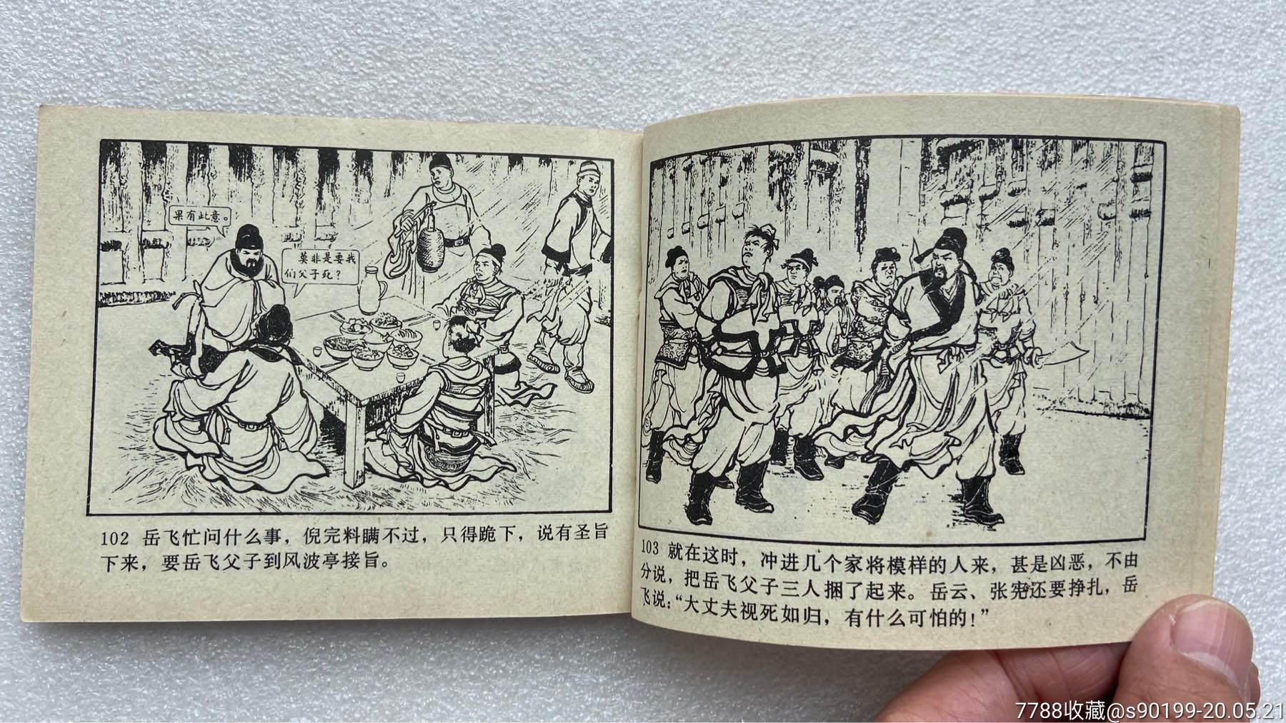 风波亭(岳传之十五)83印-连环画/小人书-7788旧货商城