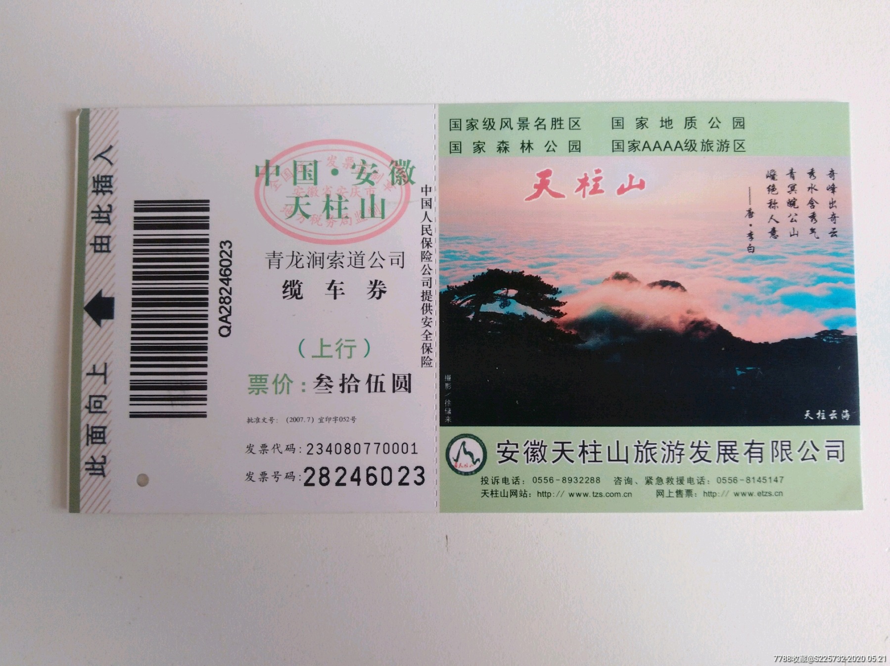 天曌山景区门票图片