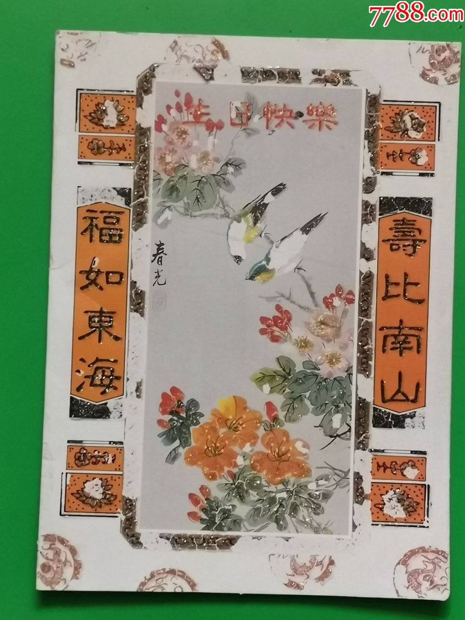 掛け軸　書　美品　福如東海　寿比南山 掛け軸 書 美品 福如東海 寿比南山 - メルカリ