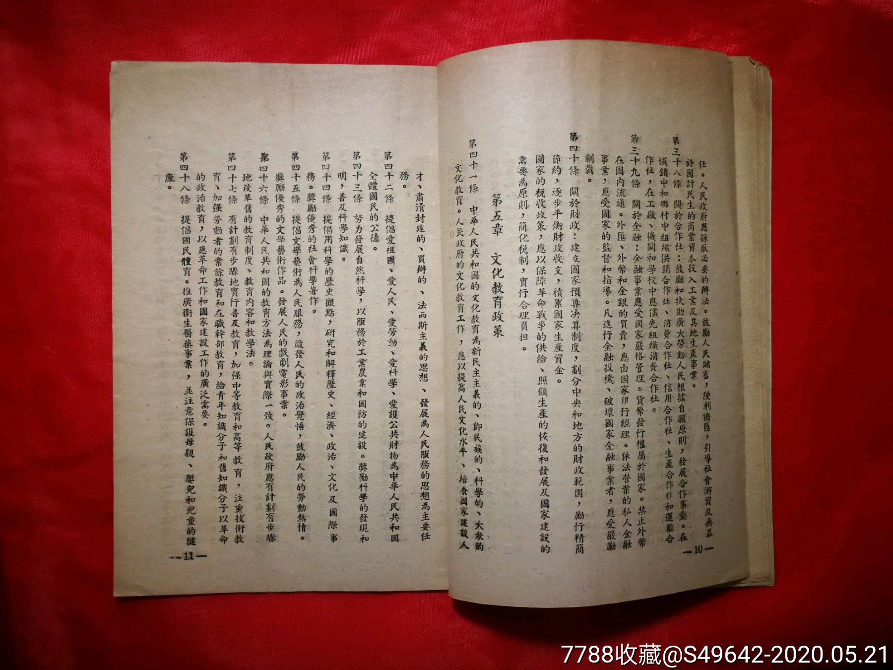 红色收藏人民政治协商会议共同纲领集体著49年重庆市十八行业版32开