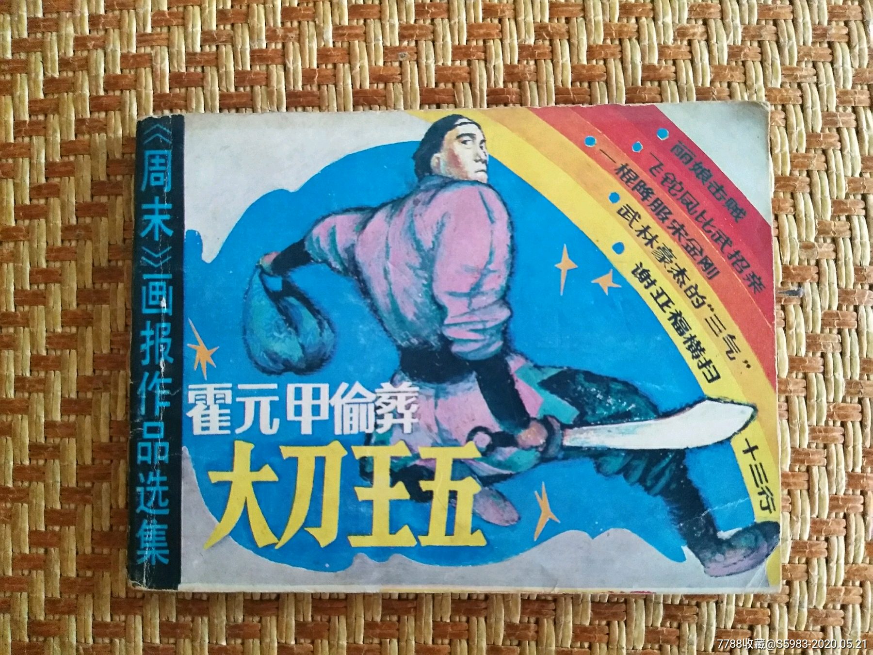霍元甲偷葬大刀王五(大缺本)-连环画/小人书-7788收藏