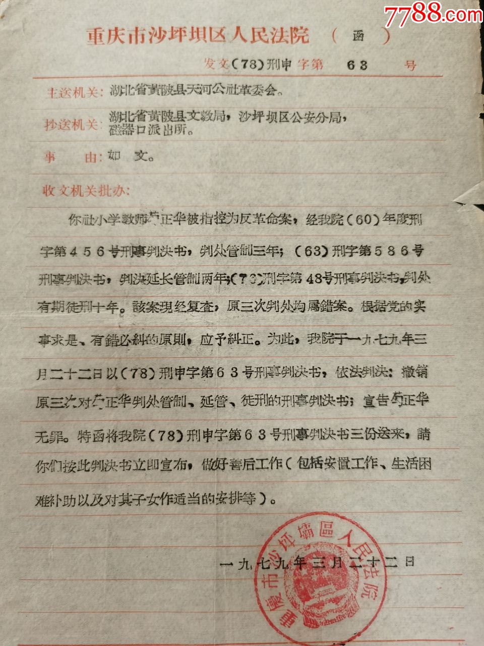 判决书法院函件反革命案无罪重庆市沙坪坝区人民法院79年