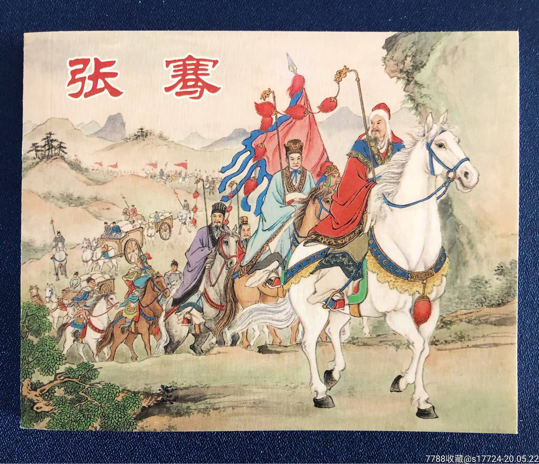 中国历史人物故事【张骞】