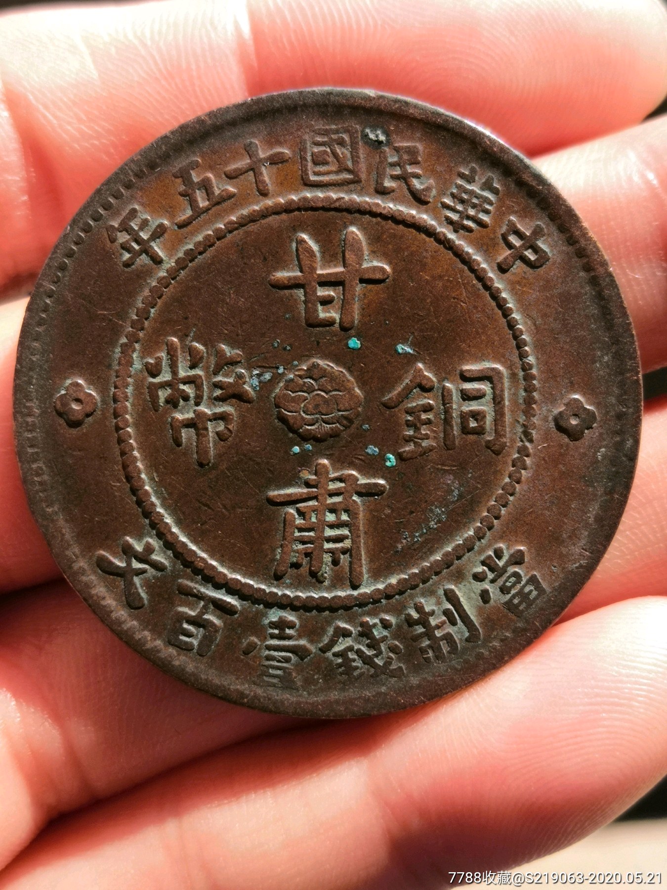 甘肃铜币壹百文(深打)-铜元/机制铜币-7788收藏__收藏热线