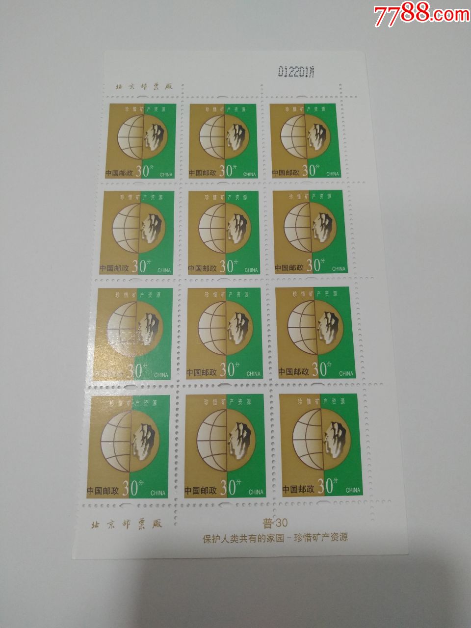 普30环保30分多连票-明码m码-新中国邮票-7788收藏__收藏热线