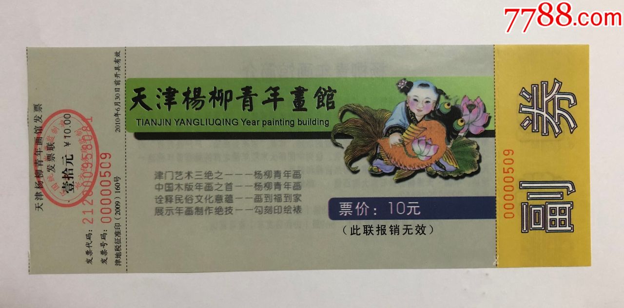 天津杨柳青年画馆-旅游景点门票-7788旧货商城