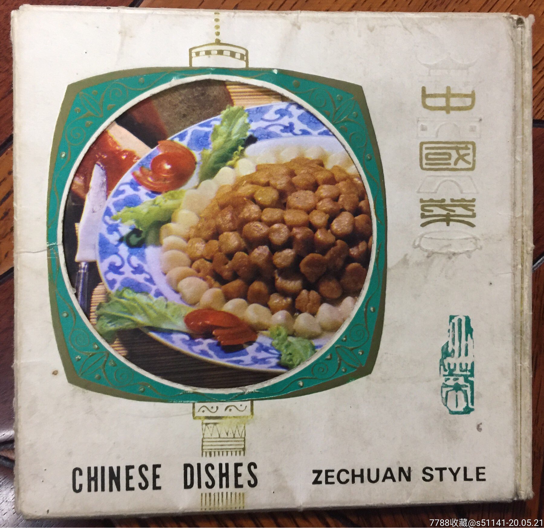 79年上海文化出版社中国菜苏菜活页画片十二菜品附衣套独角货片佳