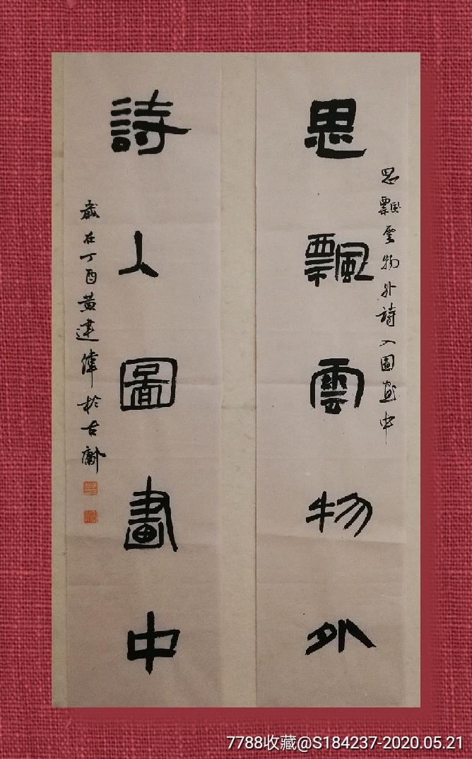 黄建伟_书法原作_作品欣赏_收藏价值_7788字画网