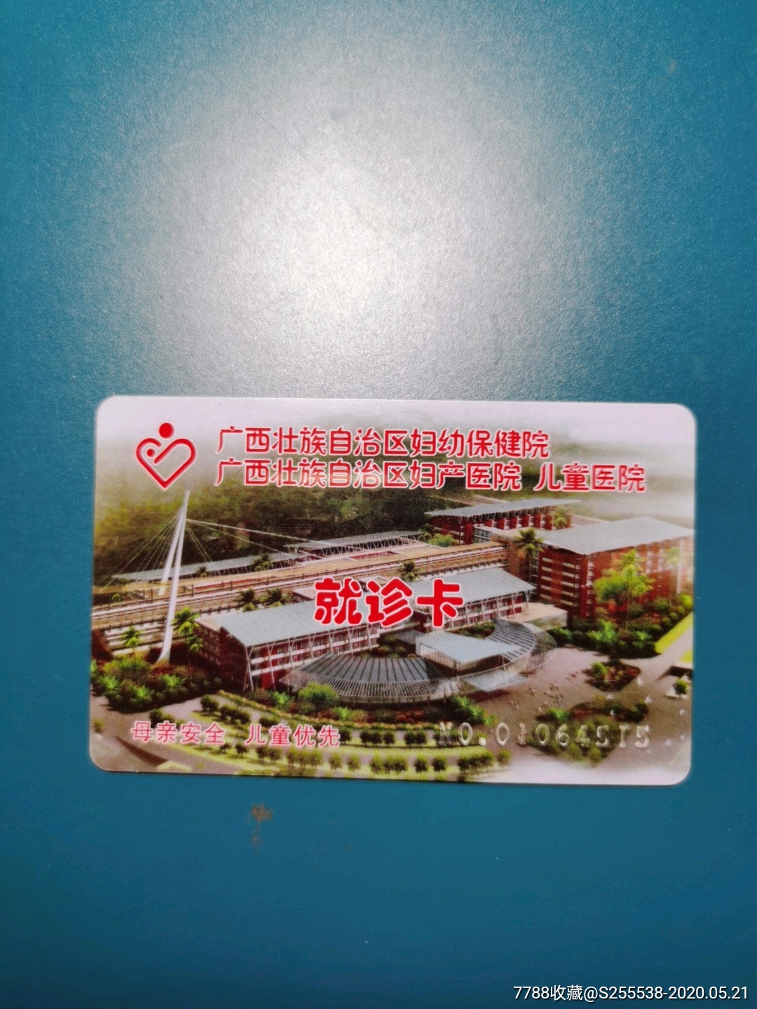 广西壮族自治区妇幼保健院就诊卡