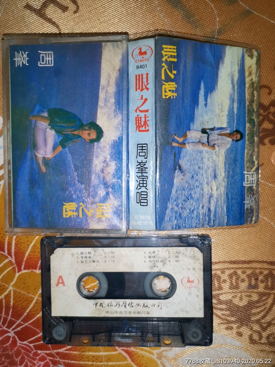 周峰眼之魅正版磁带