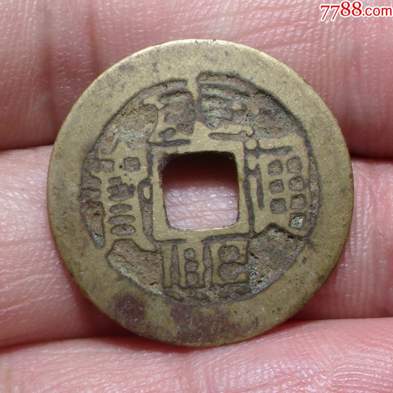 七分康熙真品古币