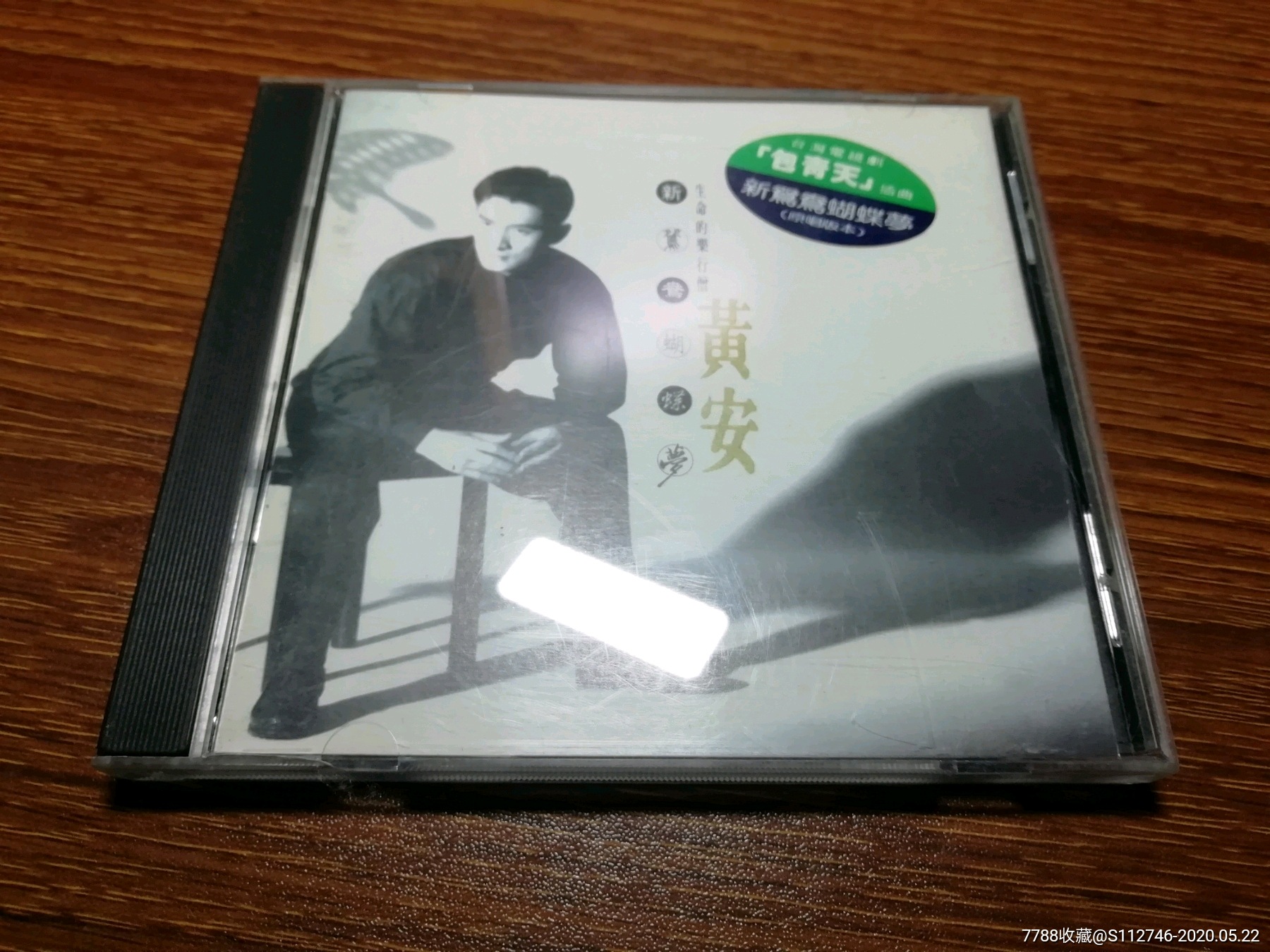 老版cd-黄安~新鸳鸯蝴蝶梦