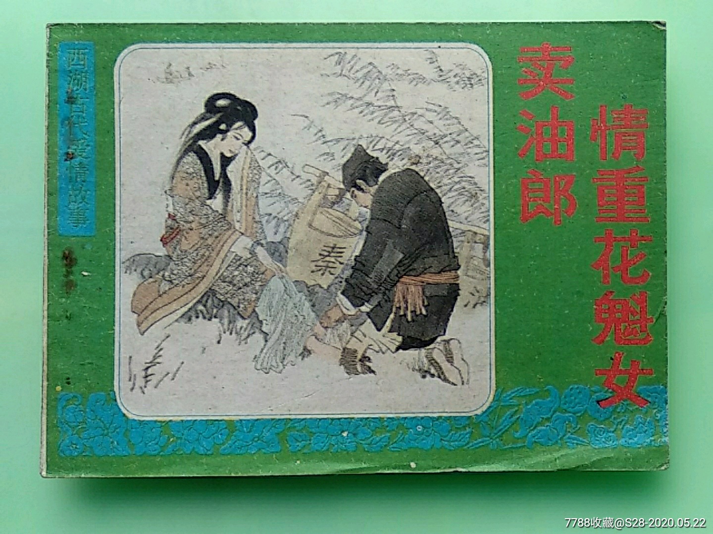 卖油郎情重花魁女-价格:35元-se73187981-连环画/小人书-零售-7788