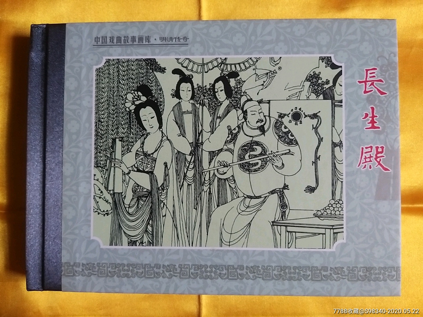 长生殿_连环画/小人书_新洪润堂【7788收藏__收藏热线】