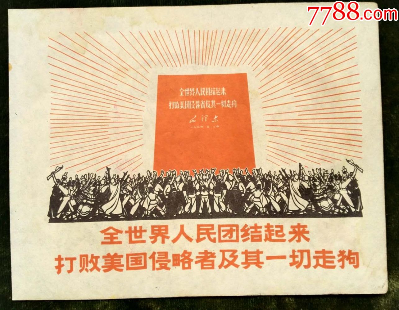 文革版画//年画/全世界人民团结起来打败美国侵略者