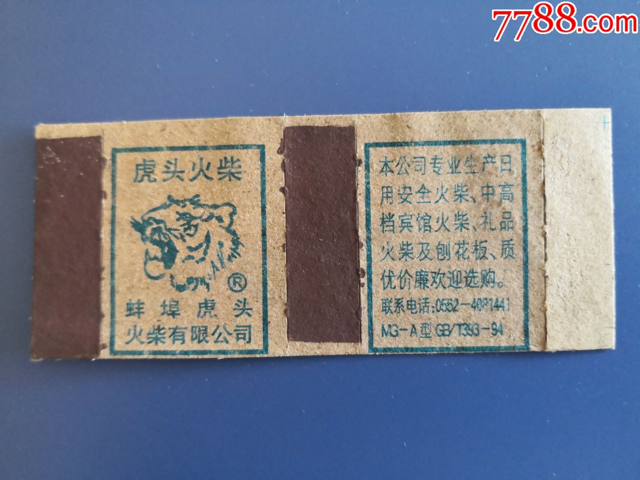 蚌埠虎头火柴公司2003年虎头-本厂广告2中不同1*2,品相如图