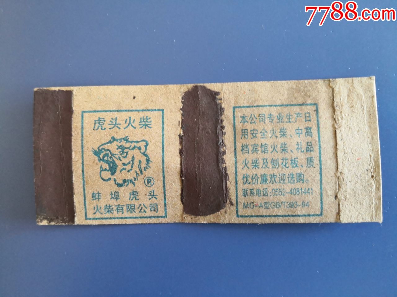 蚌埠虎头火柴公司2003年虎头-本厂广告2中不同1*2,品相如图