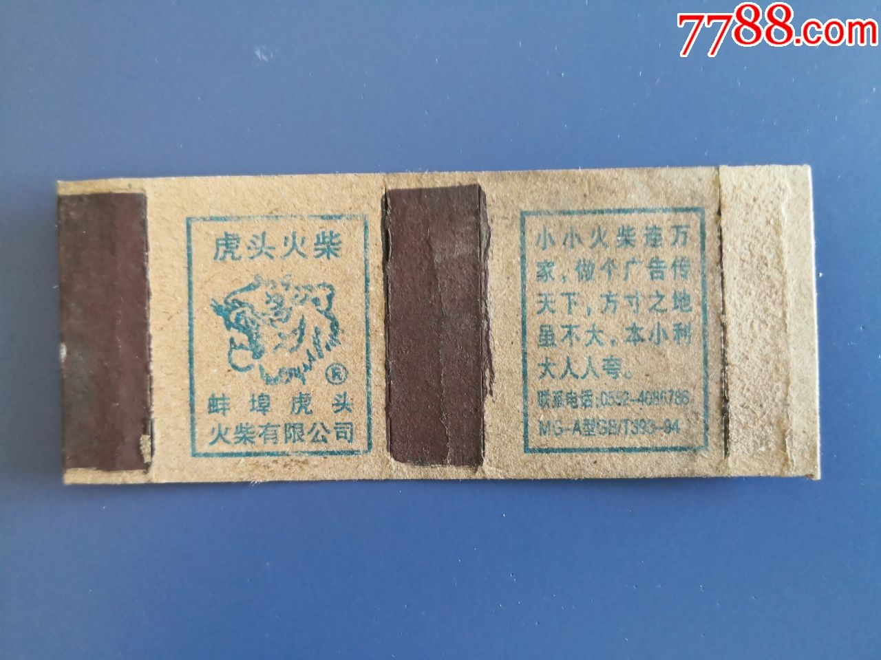 蚌埠虎头火柴公司2003虎头-小小火柴连万家5,品相如图