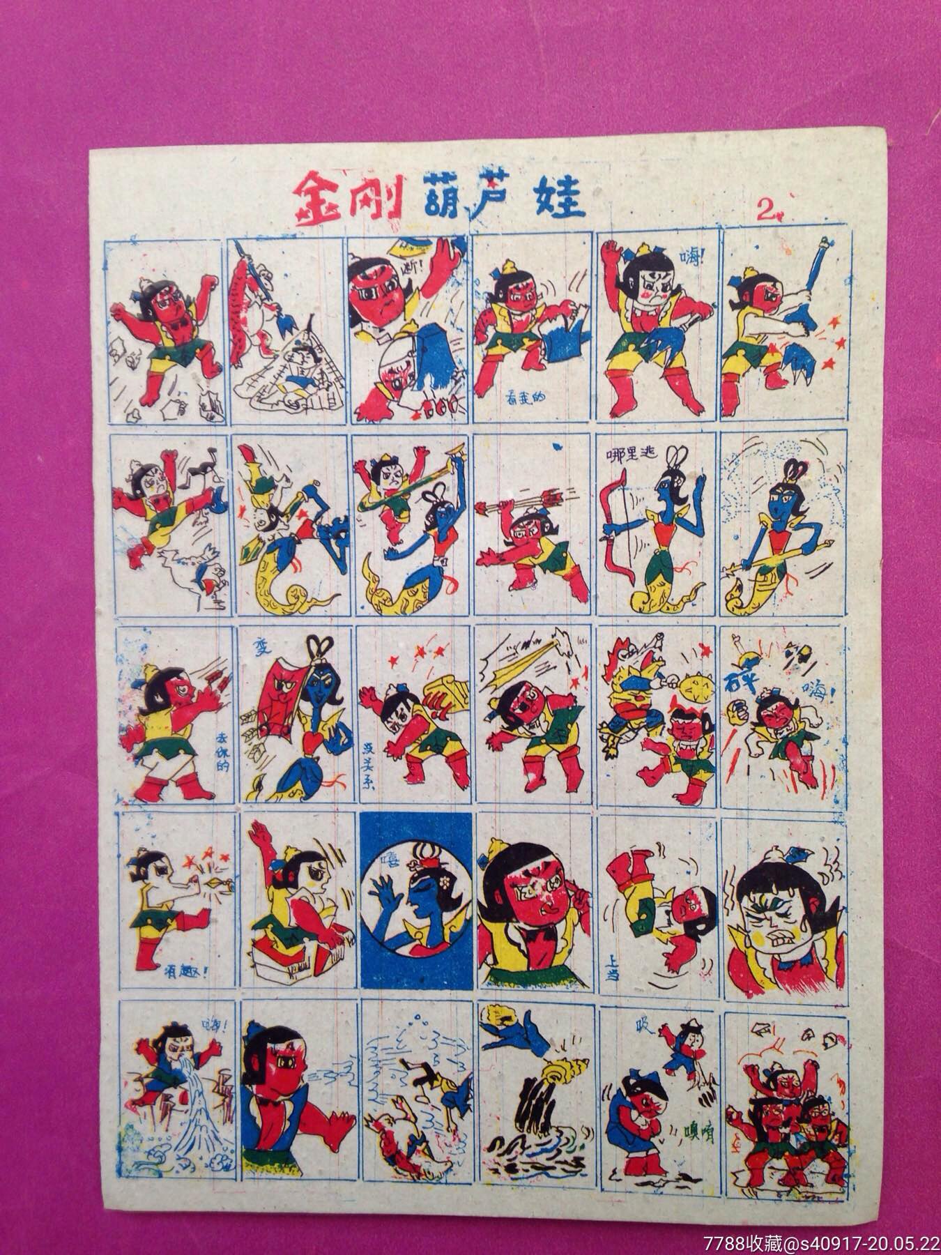 金刚葫芦娃-小画片-7788商城__七七八八商品交易平台(7788.com)