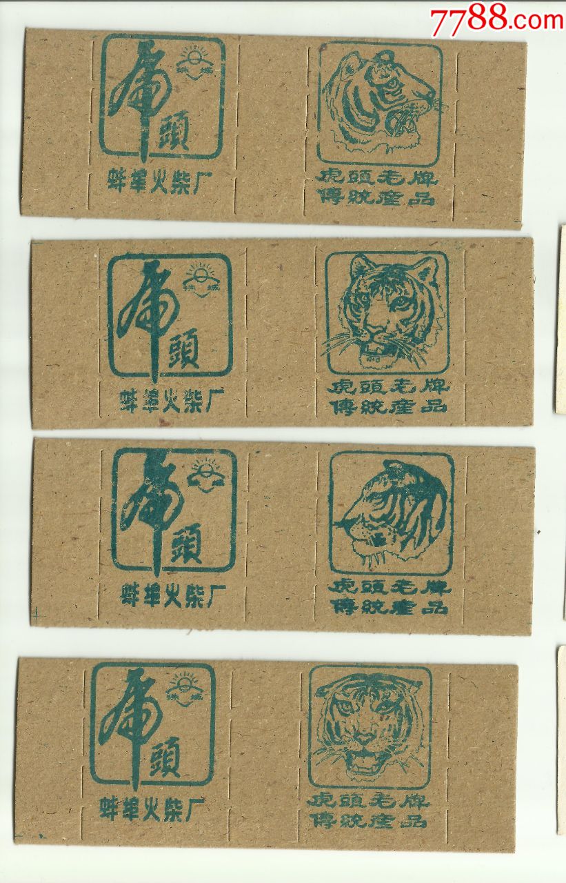 蚌埠火柴厂1988年虎头41品相如图