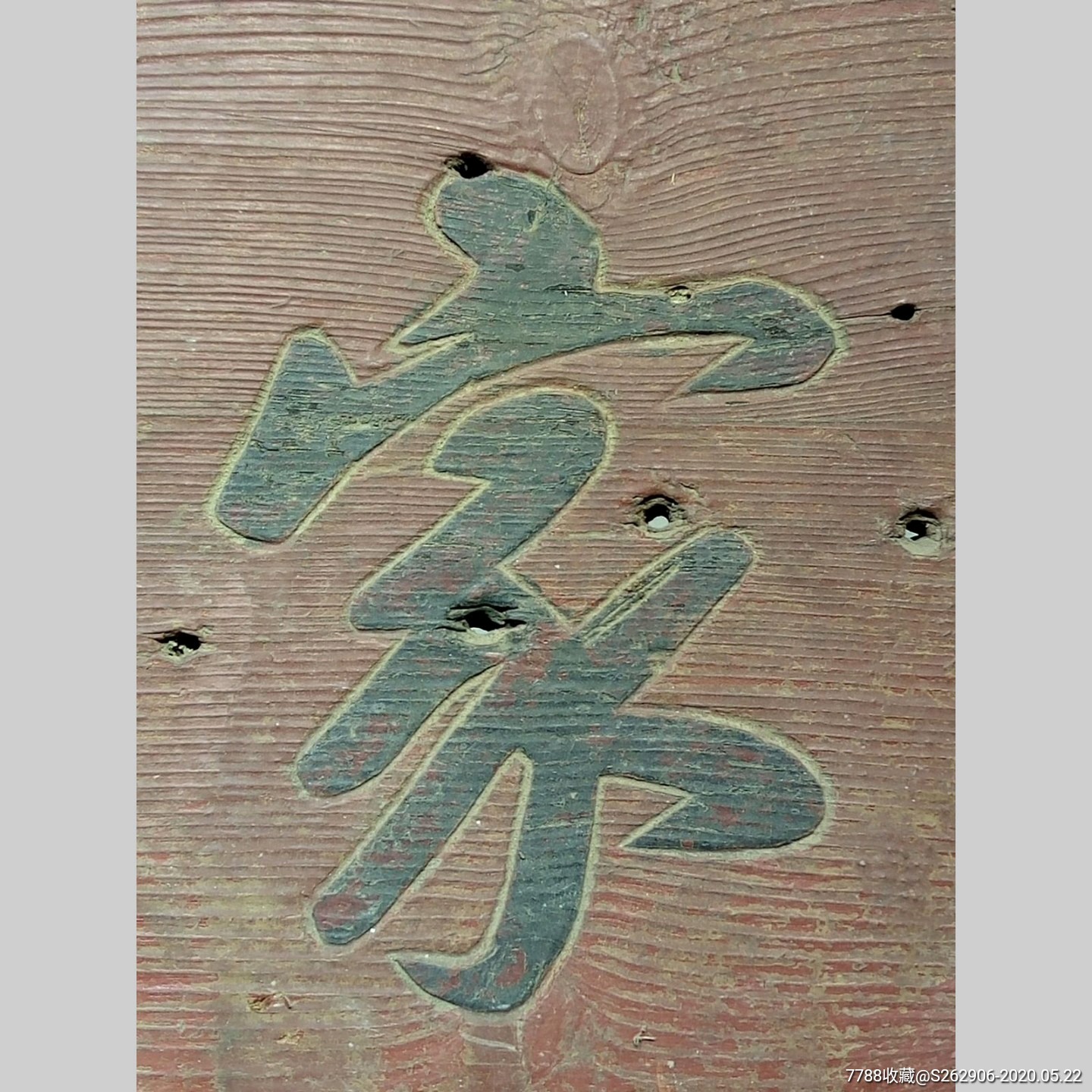 清代勤俭治家老牌匾老匾额旧木匾木雕牌匾挂匾摆件