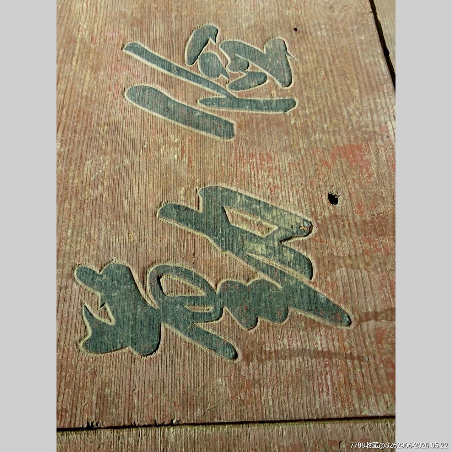 清代勤俭治家老牌匾老匾额旧木匾木雕牌匾挂匾摆件