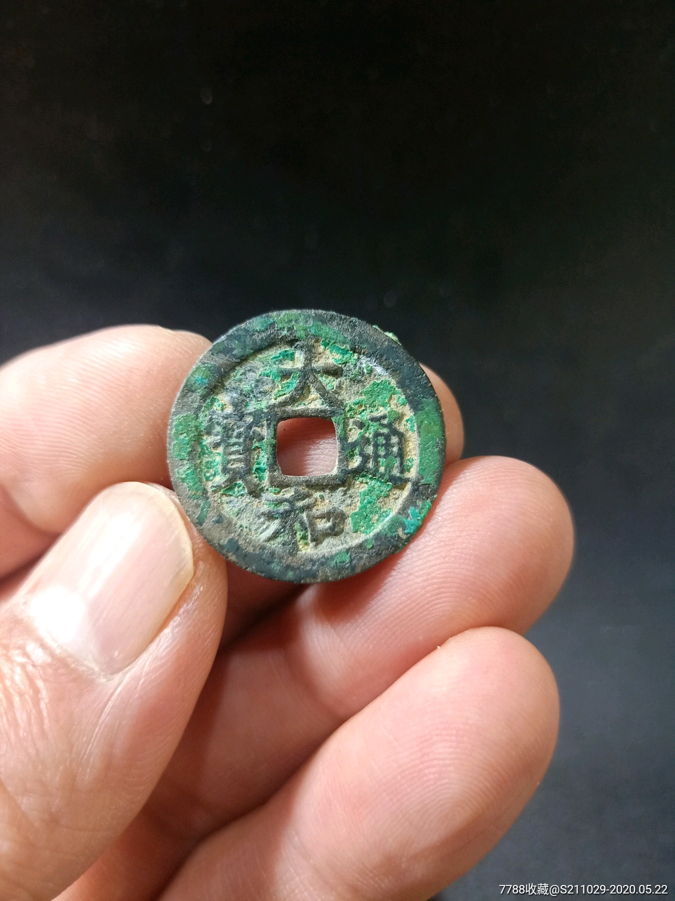 大和通宝_古币_图片价格_收藏鉴定_7788古币收藏