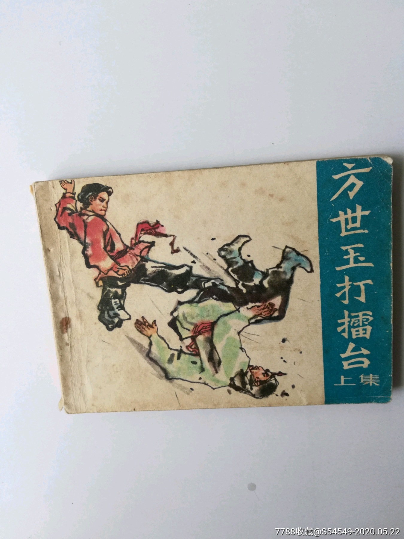 方世玉打擂台(上集)