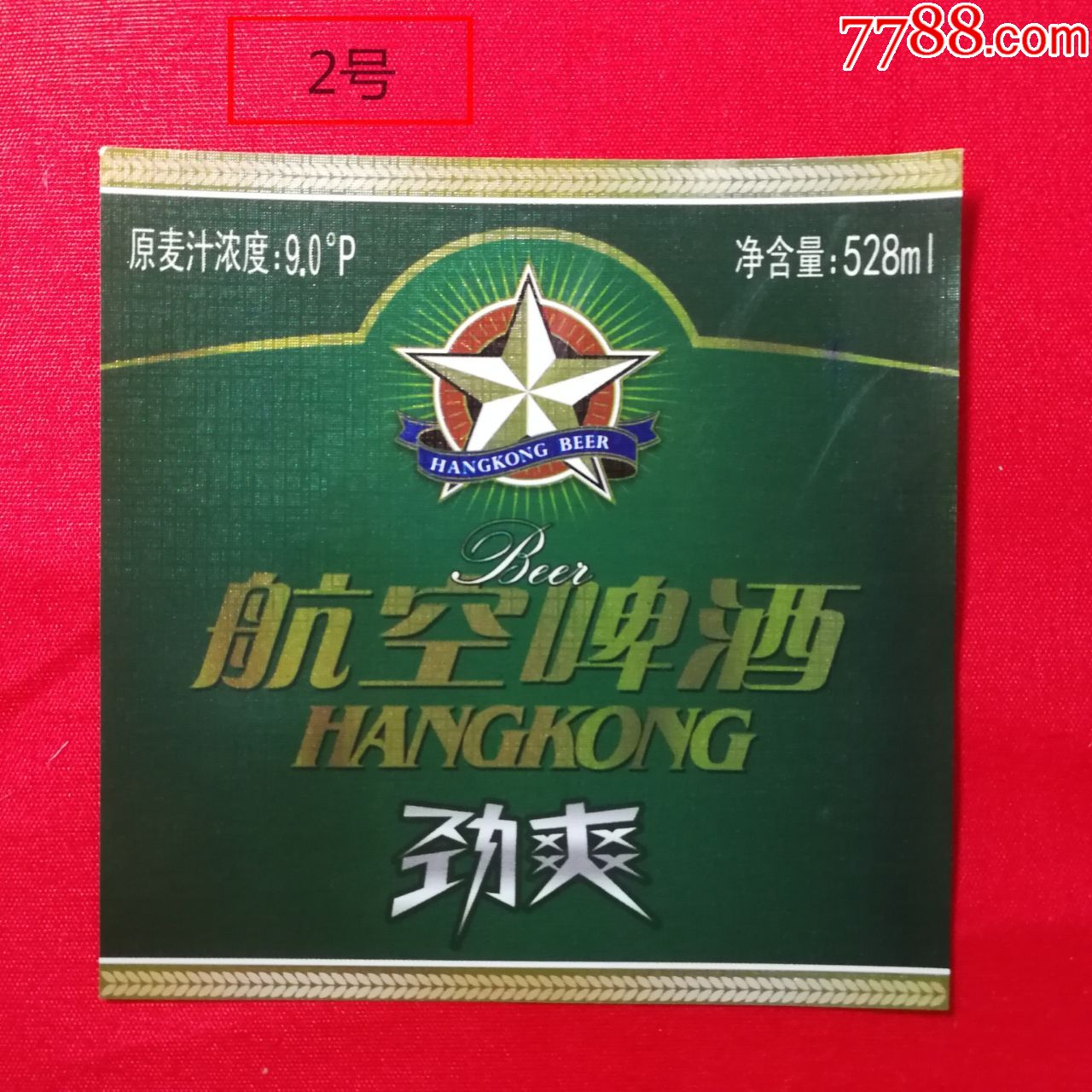 新乡航空啤酒商标1000枚