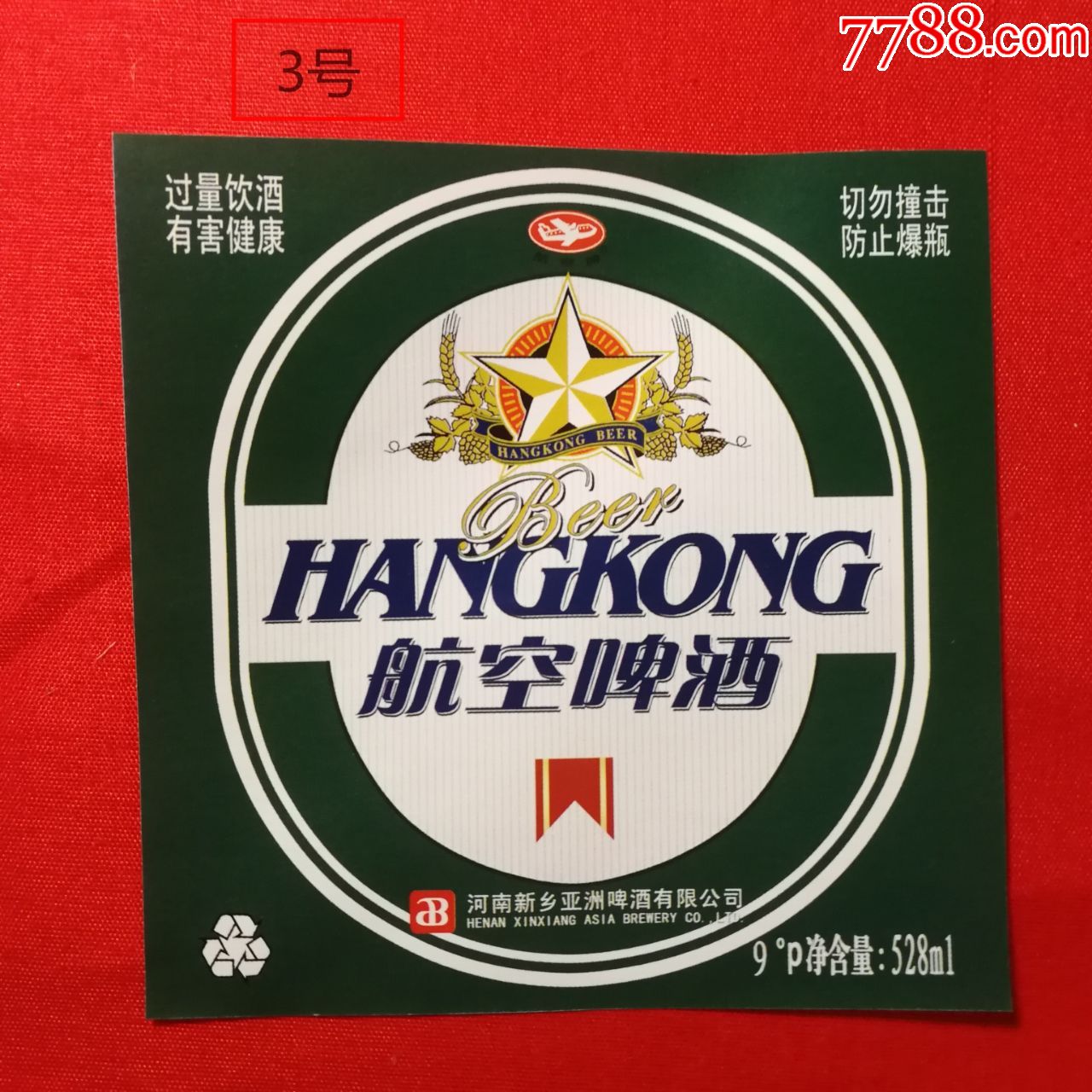 新乡航空啤酒商标1000枚