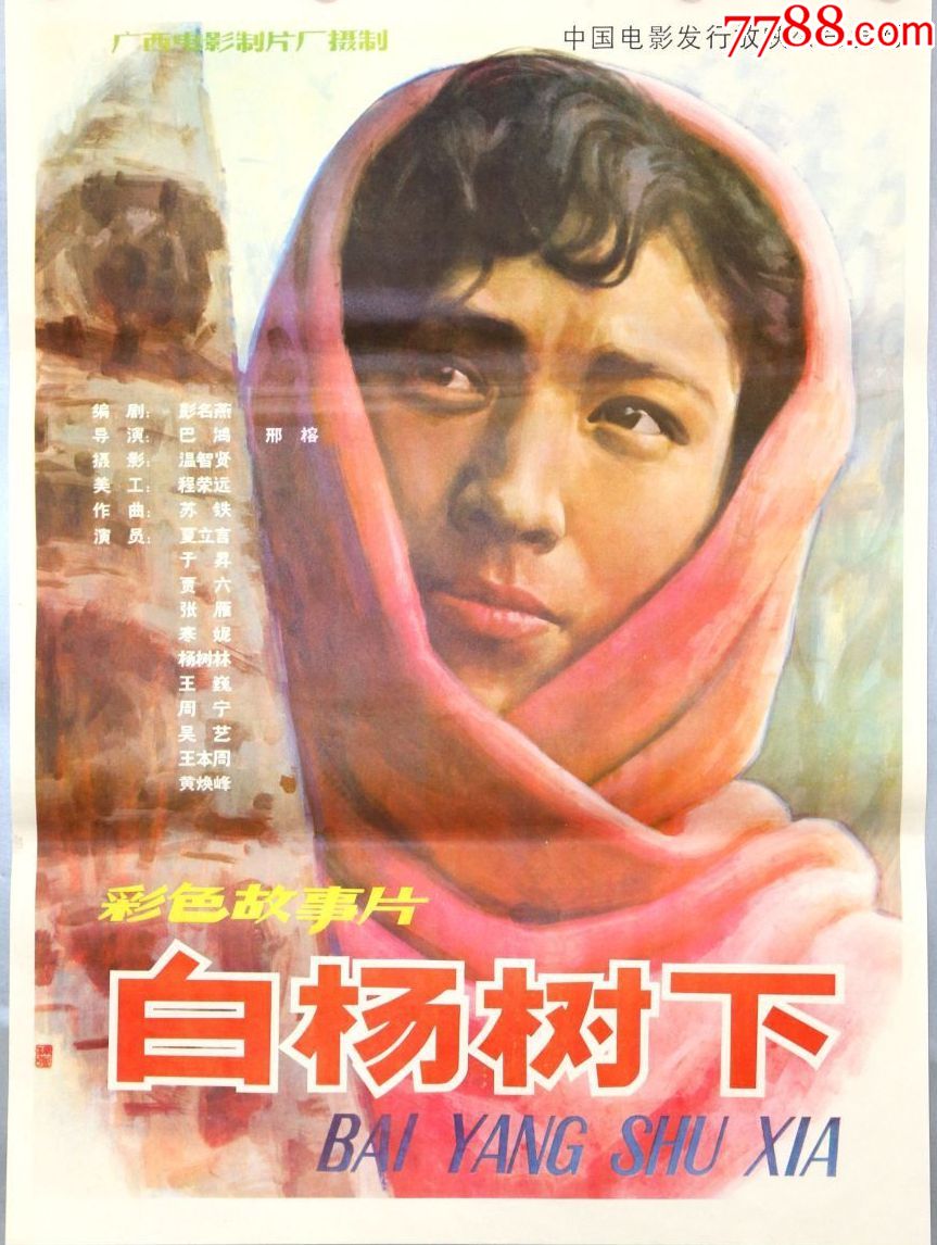 80年代一开电影海报《白杨树下》