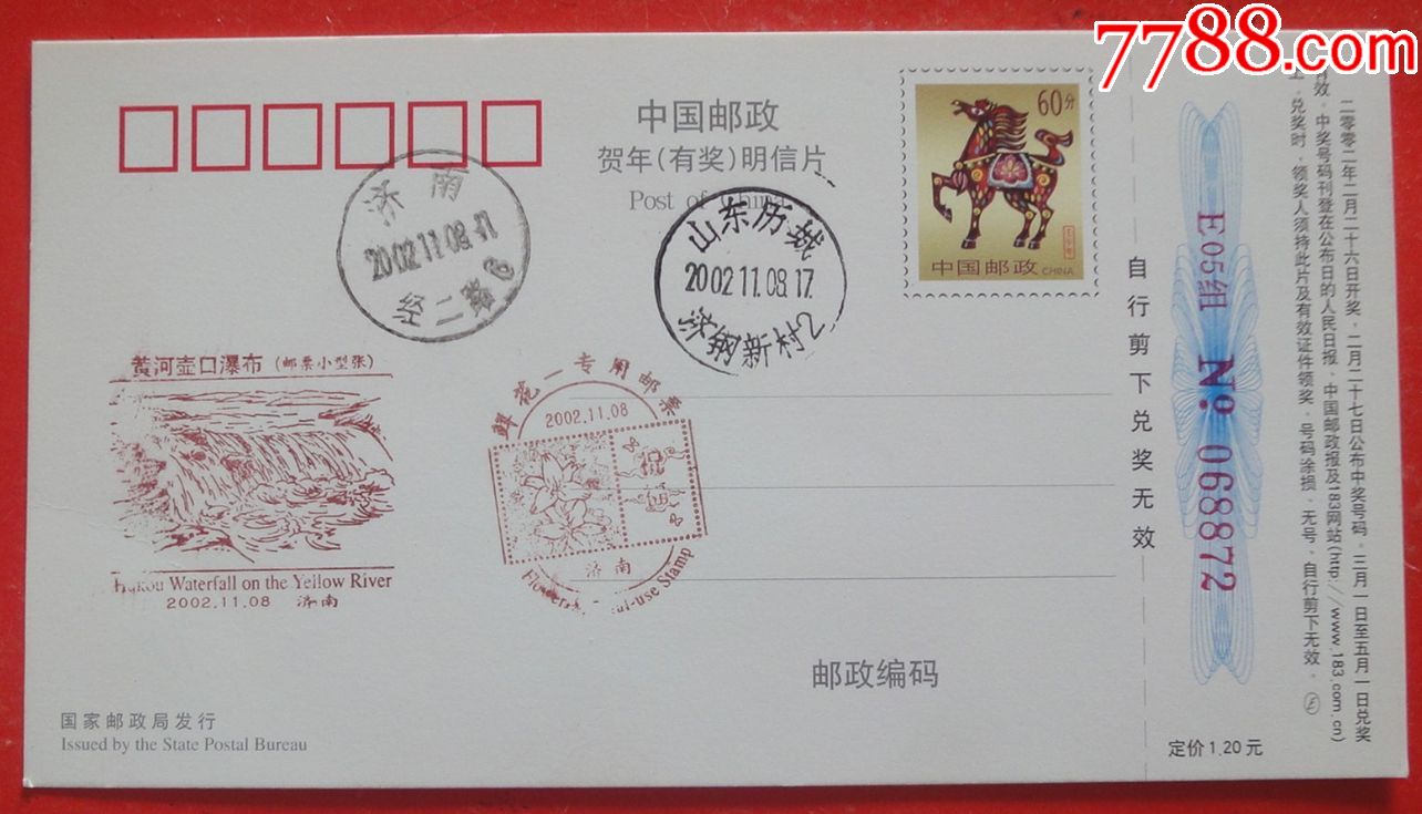 济南邮戳明信片:2002年11月8日,黄河壸口瀑布(邮票小型张)发行