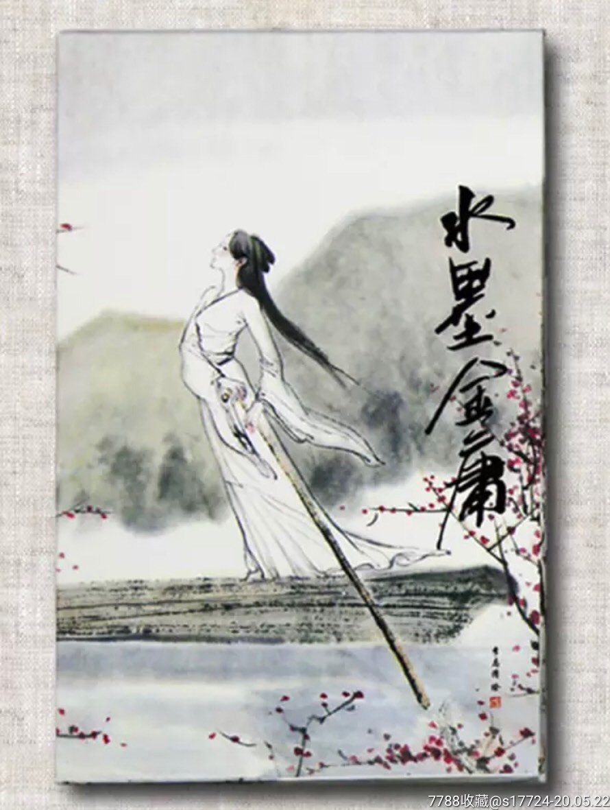 【李志清水墨金庸作品明信片(15全)】