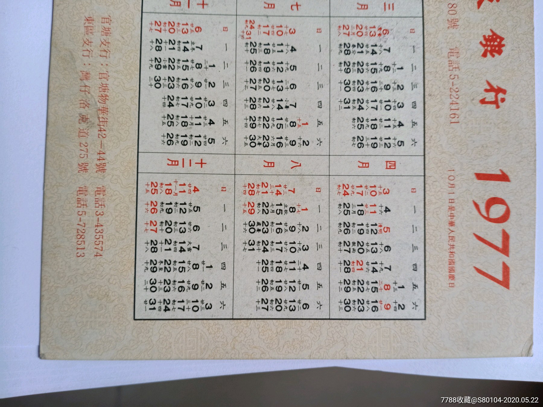 1977年历卡香港32开