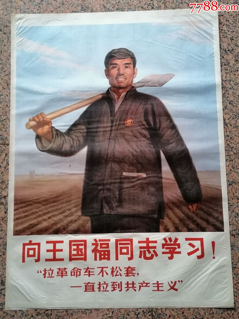 中三1-4,向王国福同志学*-拉革命车不松套,一直拉到共产主义.