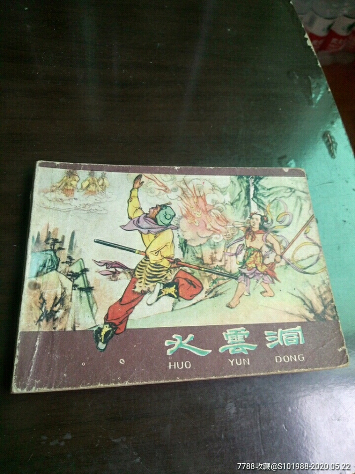 棕色火云洞河北版西游记