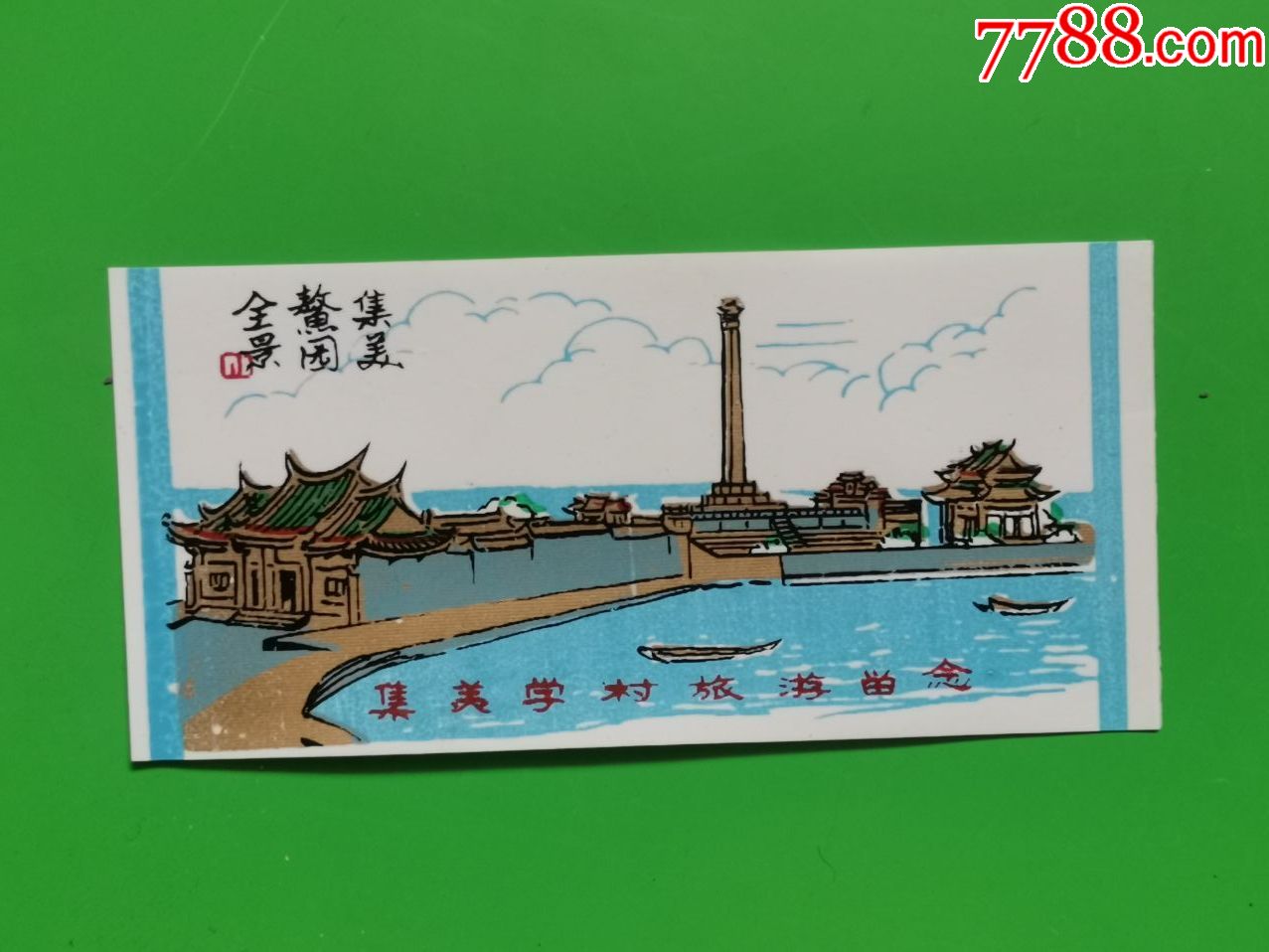 集美学村(门票)-旅游景点门票-7788收藏__收藏热线