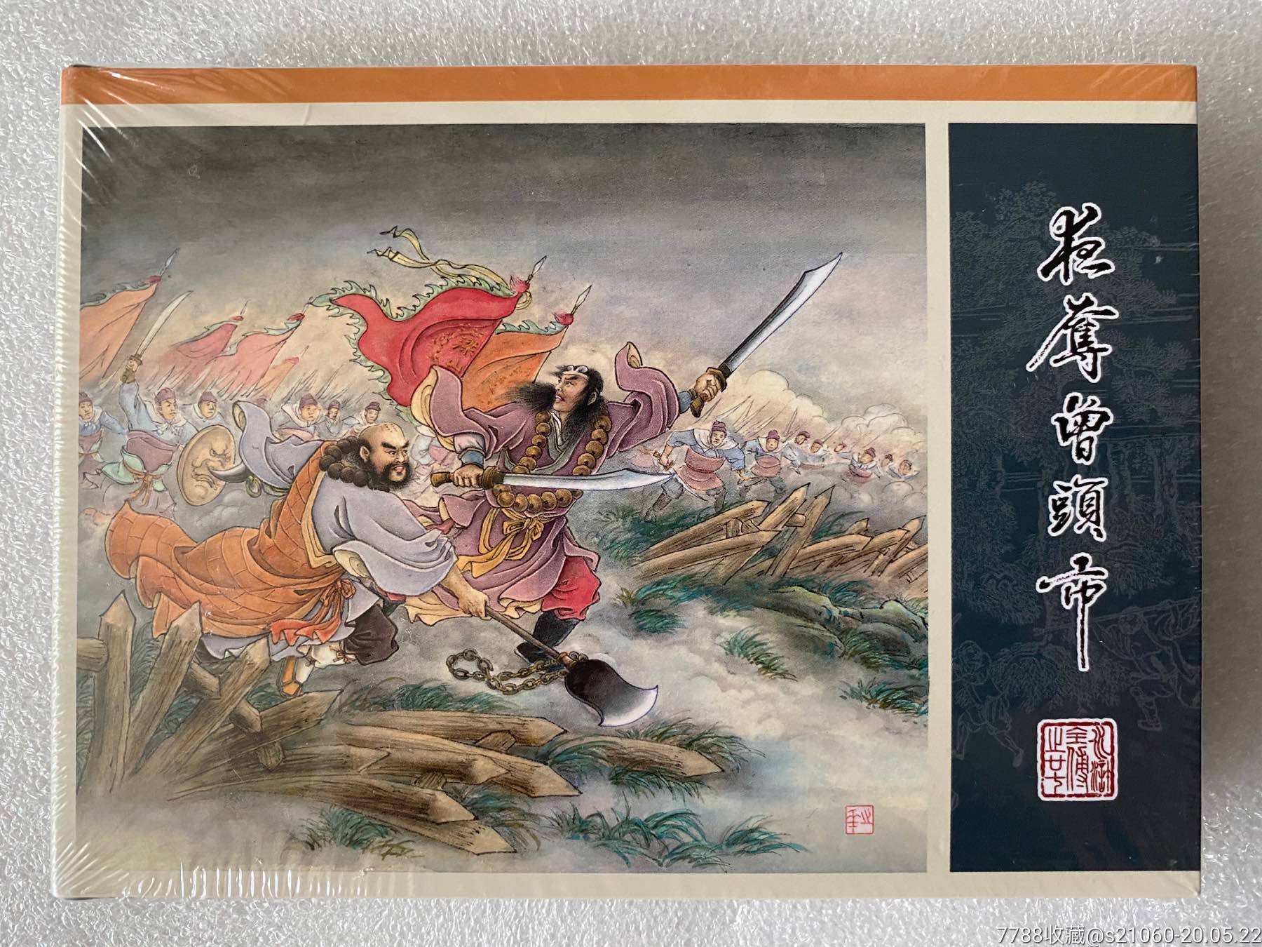 九轩原创水浒传龙头50开小精夜夺曾头市原封全品