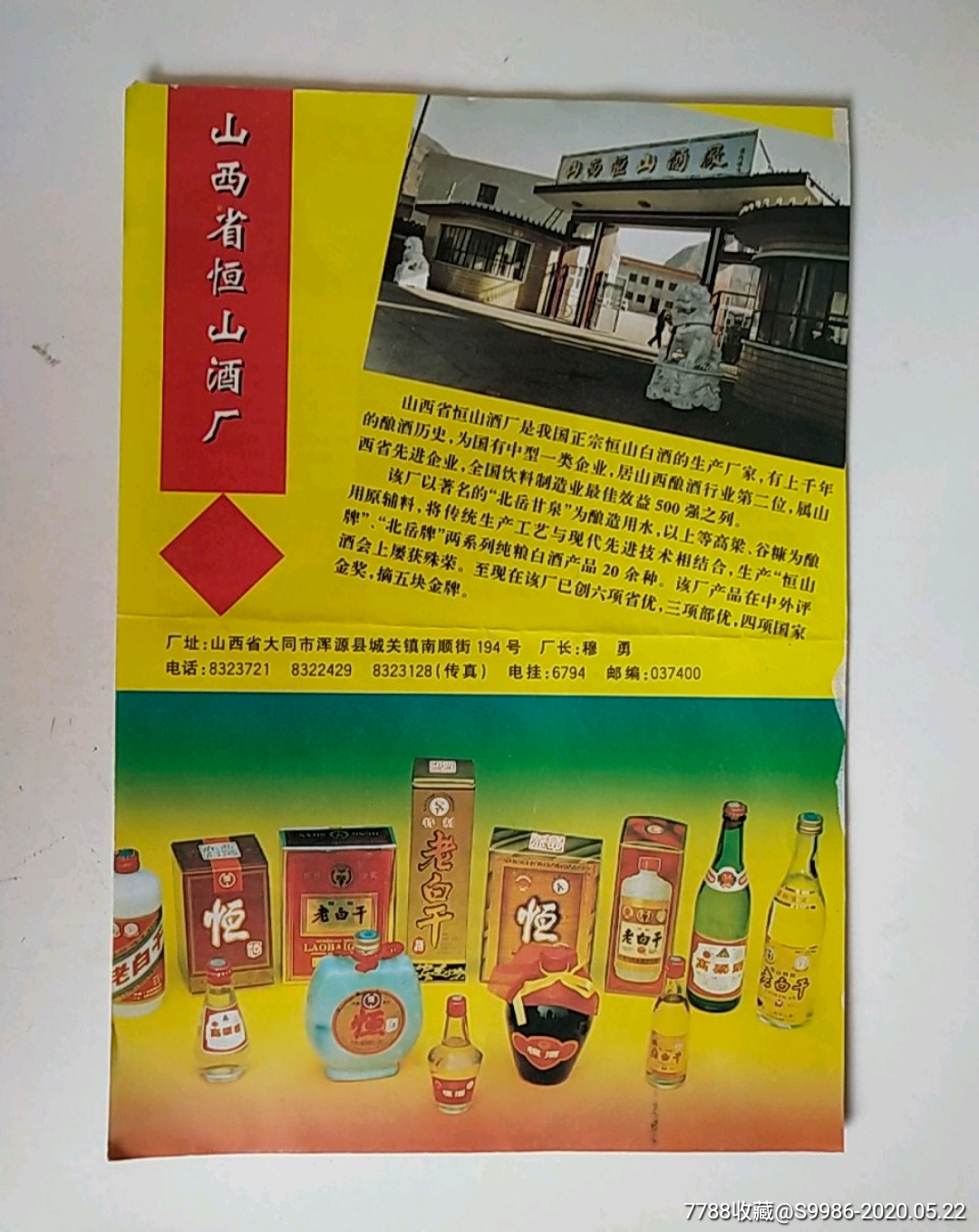 白酒广告页:山西恒山酒厂