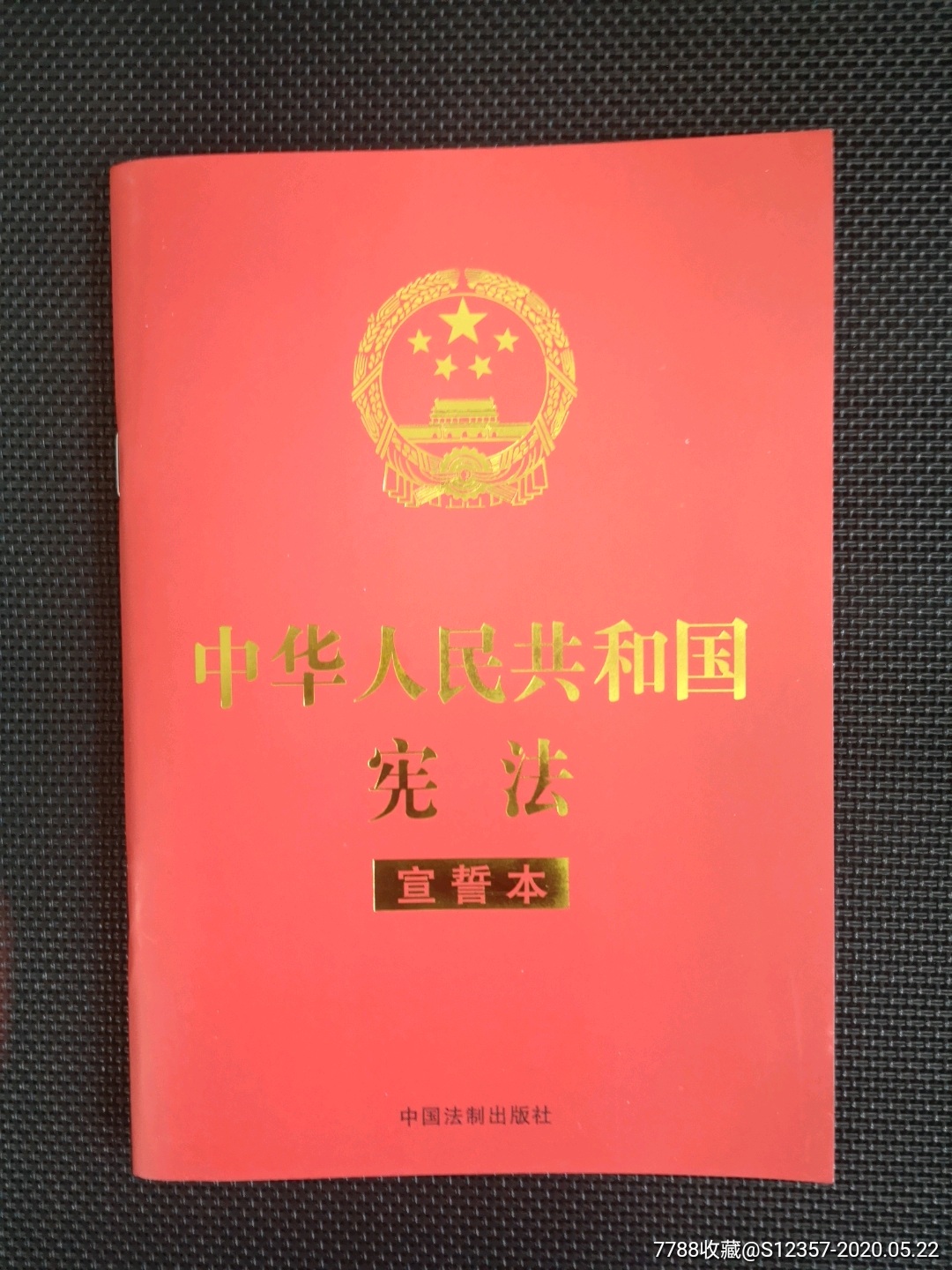 《中华人民共和国宪法宣誓本》