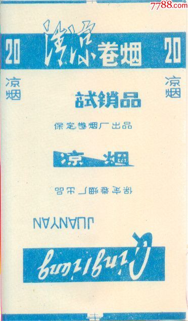 试销品-烟标/烟盒-7788收藏__收藏热线