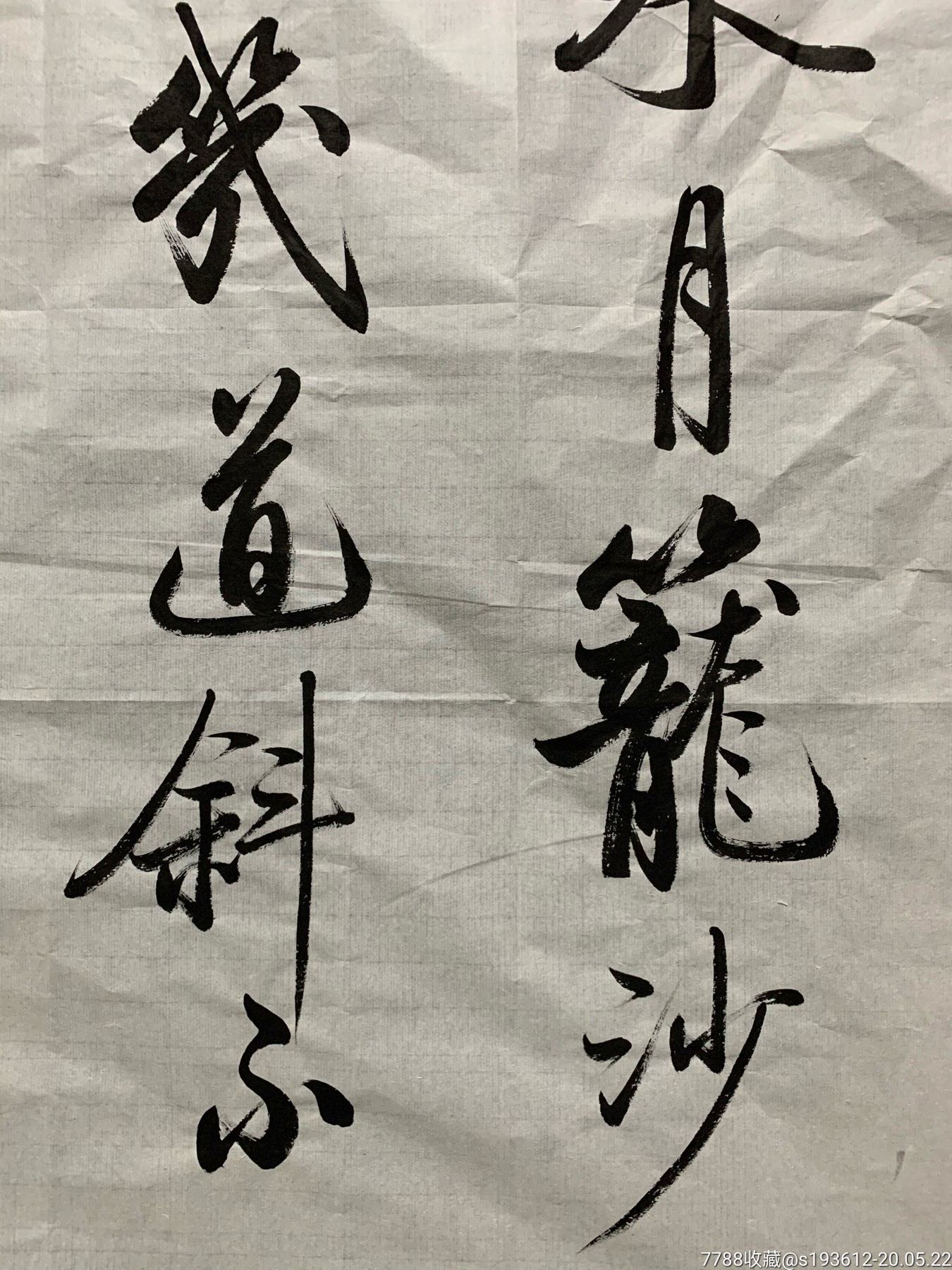 啟功書法字畫