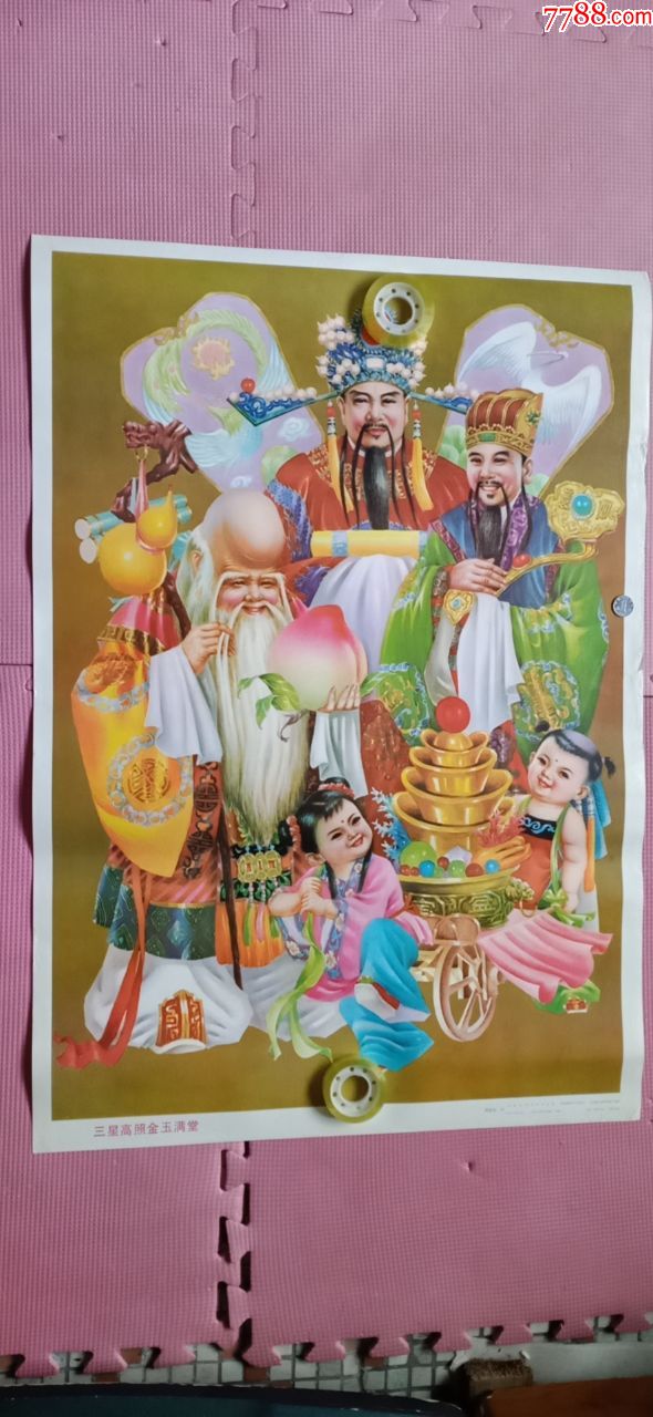 年画-三星高照金玉满堂