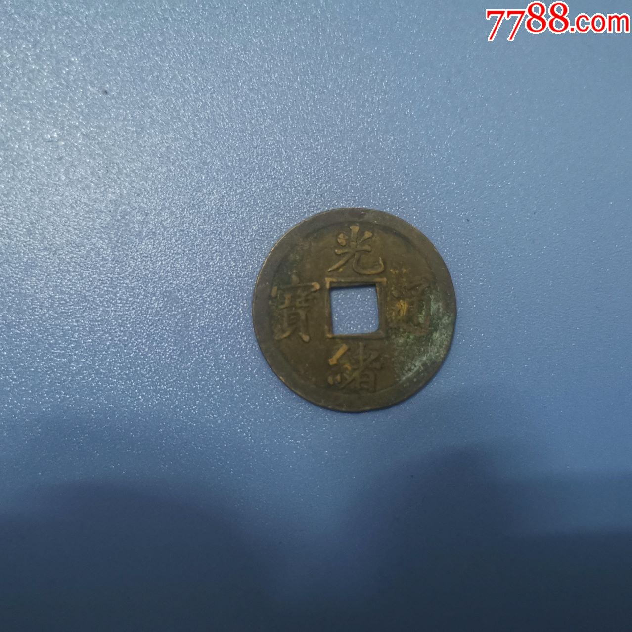 光绪通宝机制币-宝巩好品_价格25.0000元_第2张_7788收藏__收藏热线