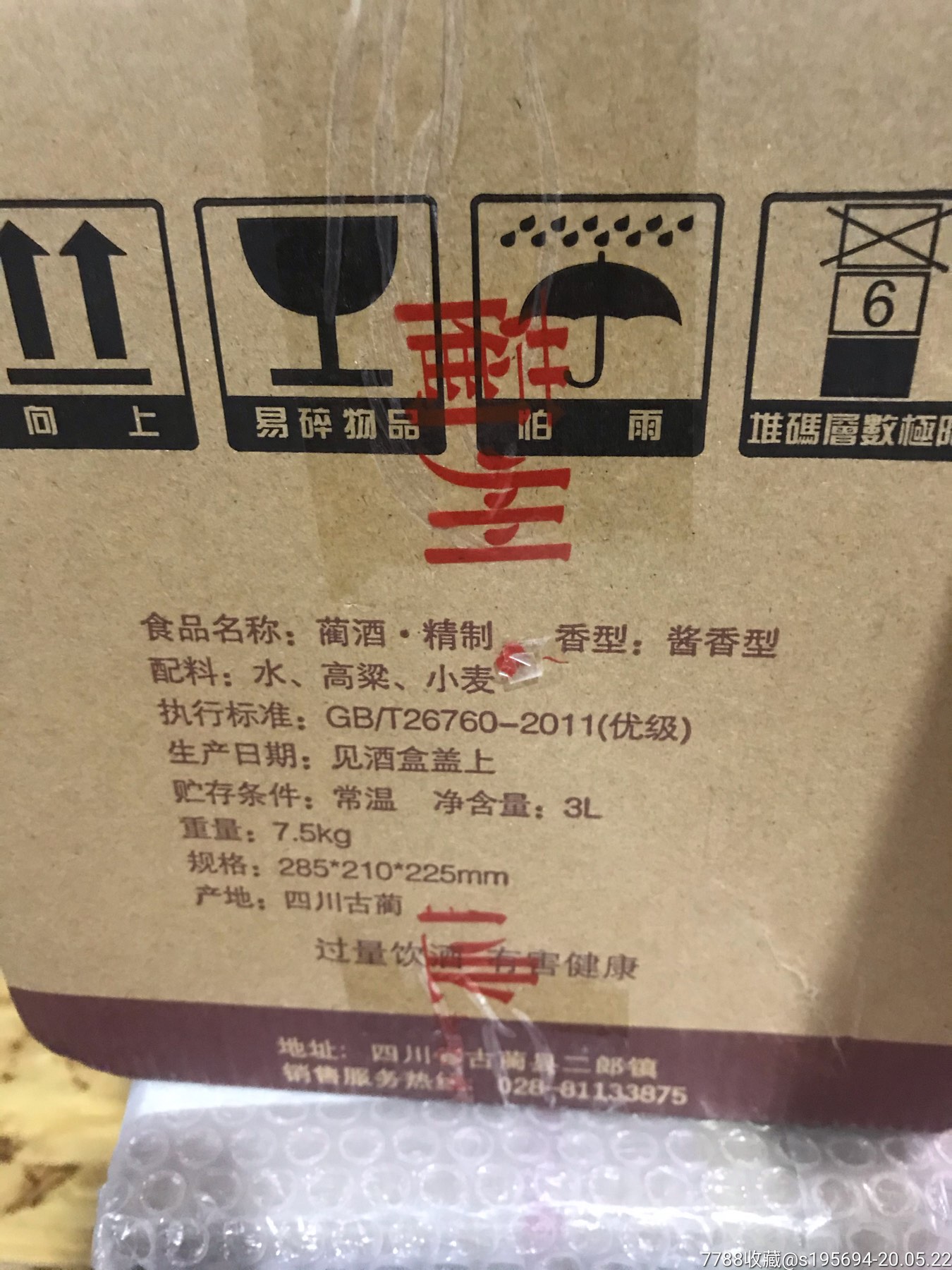 蔺酒,2019年,一箱六瓶价格