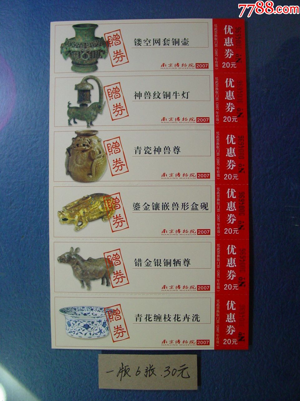 南京博物院,6联票-旅游景点门票-7788旧货商城
