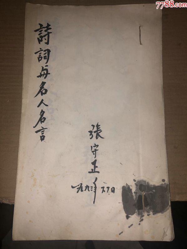 张守正书法一本/诗词与名人名言_价格500元_第1张