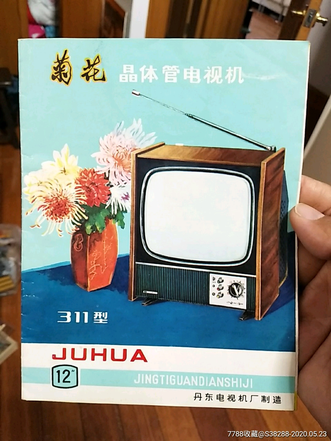 丹东电视机厂~311型菊花电视机说明书