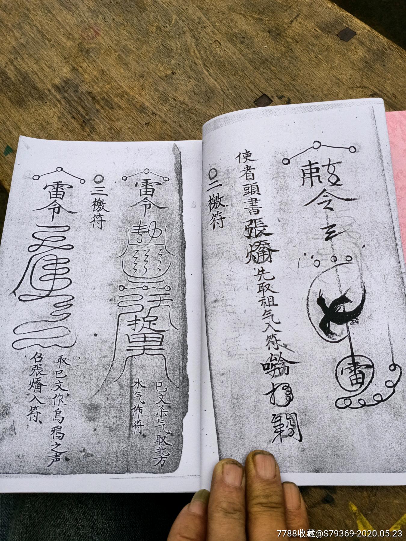 清代乾隆年,道教手抄符書古本,複印件