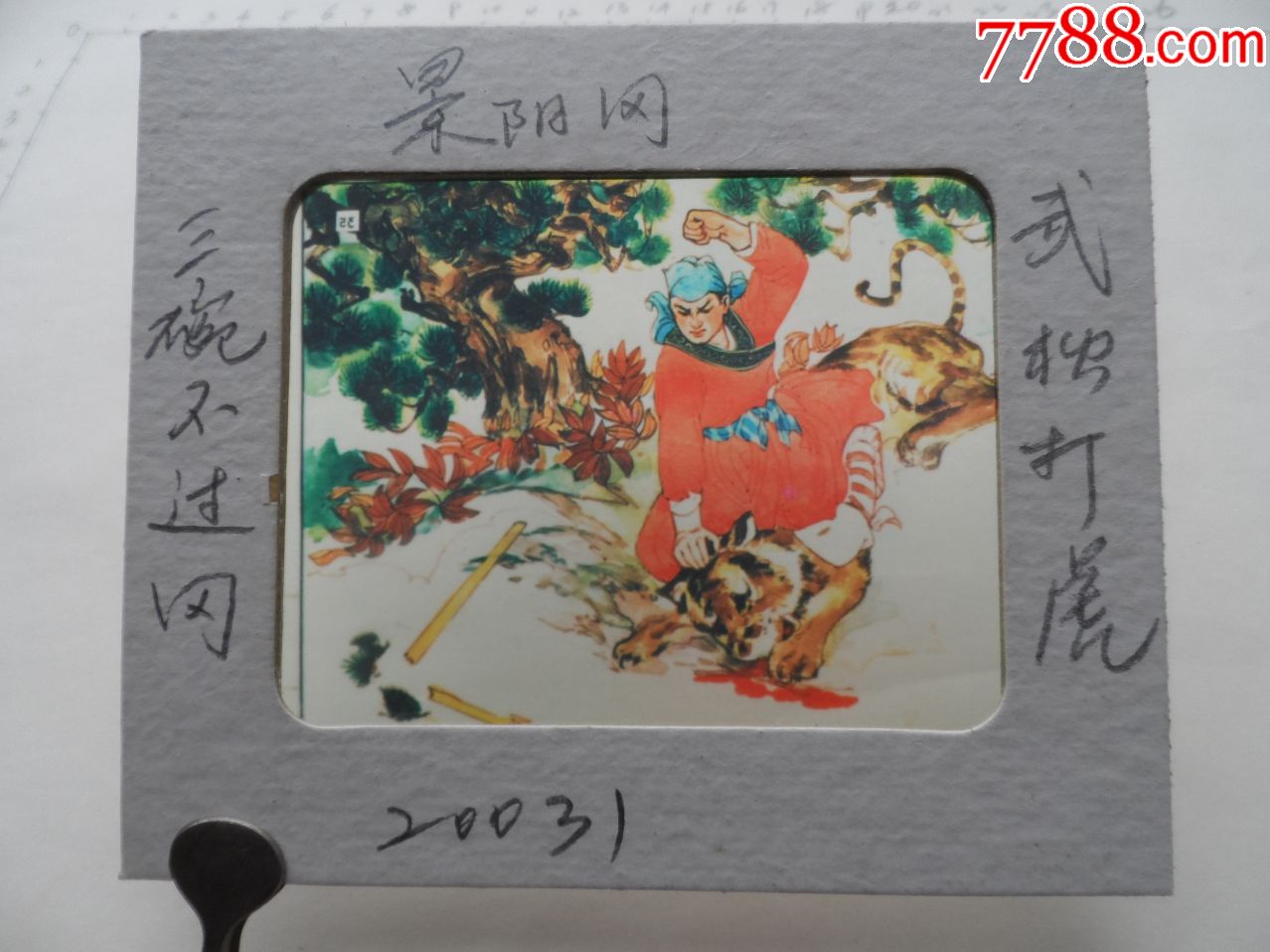 手绘幻灯片.三碗不过冈.景阳冈.武松打虎【2020—05—22】